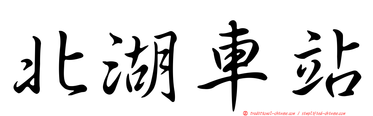 北湖車站