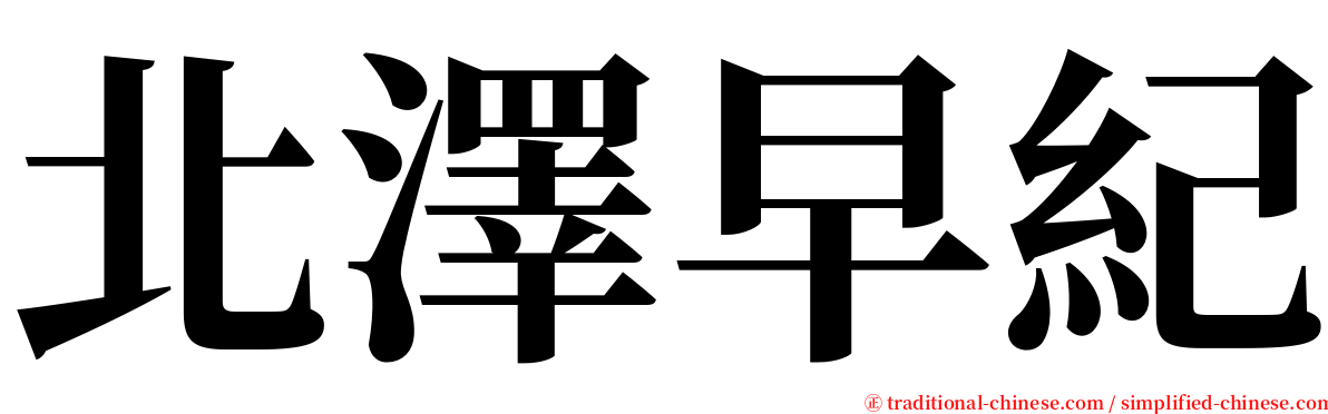 北澤早紀 serif font