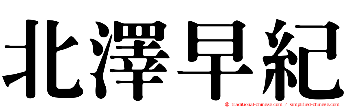 北澤早紀