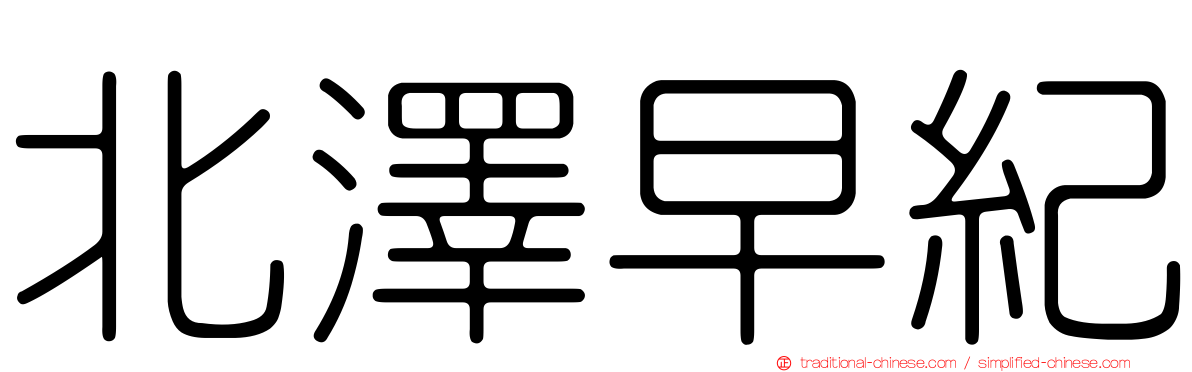 北澤早紀