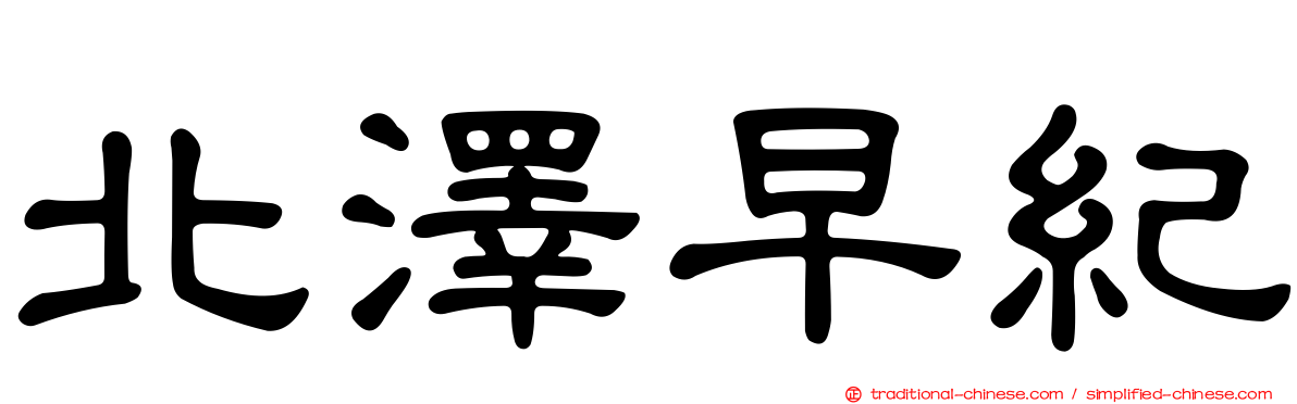 北澤早紀