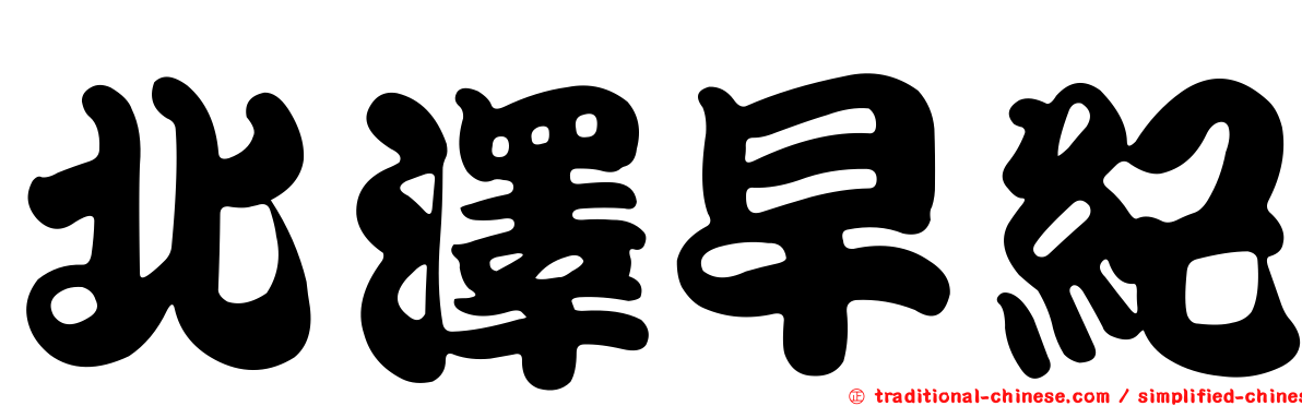 北澤早紀