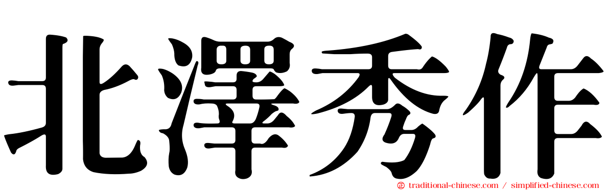 北澤秀作