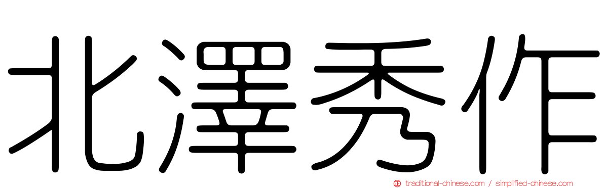 北澤秀作
