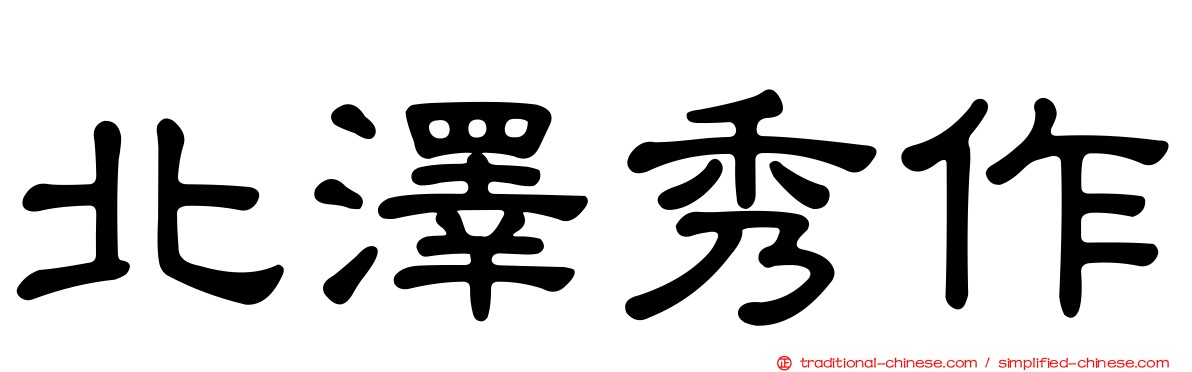 北澤秀作