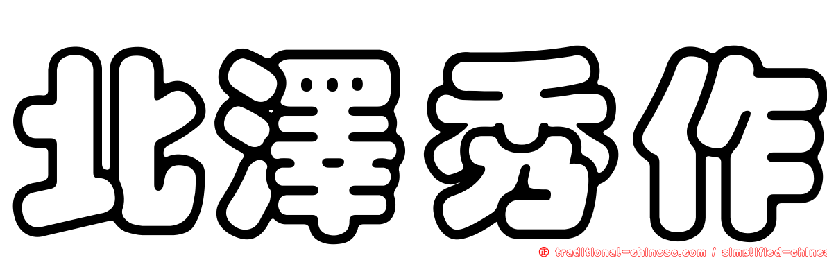 北澤秀作