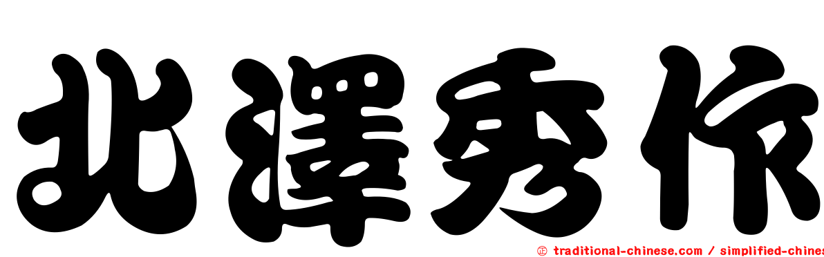 北澤秀作