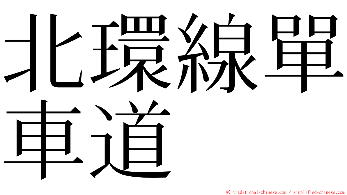 北環線單車道 ming font
