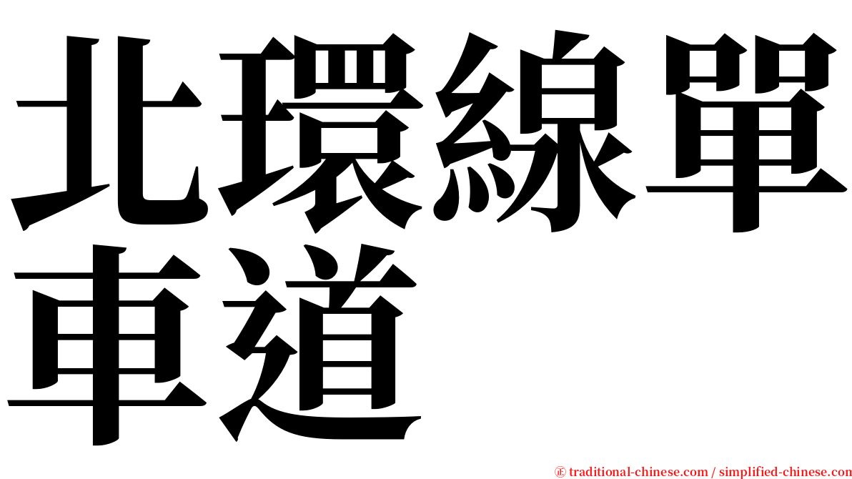 北環線單車道 serif font