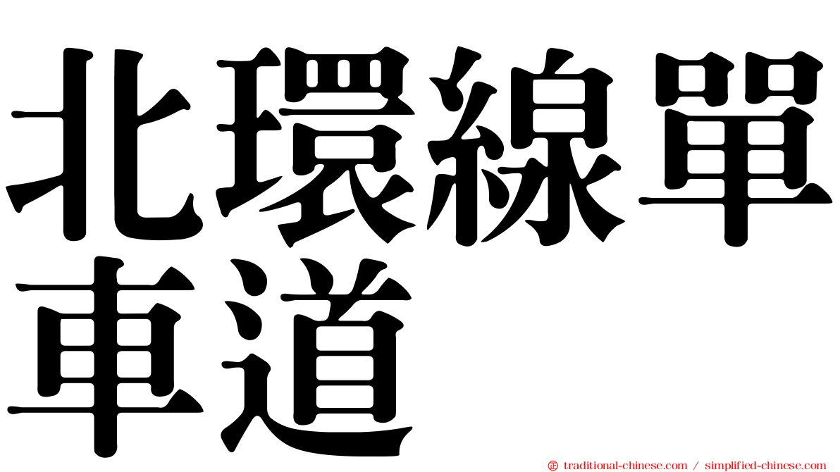 北環線單車道