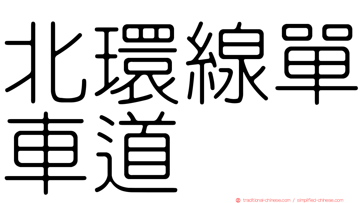 北環線單車道