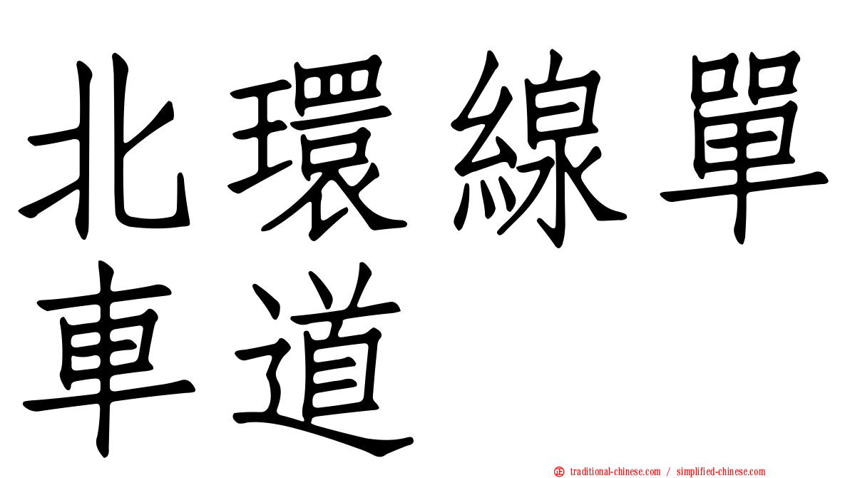 北環線單車道
