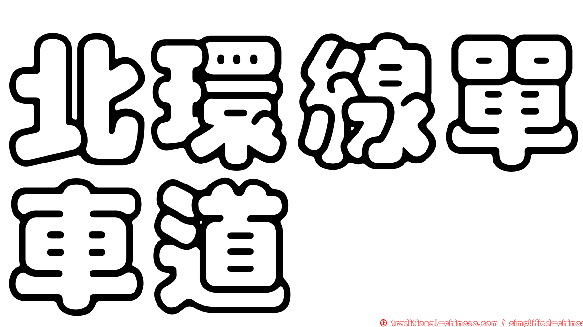 北環線單車道