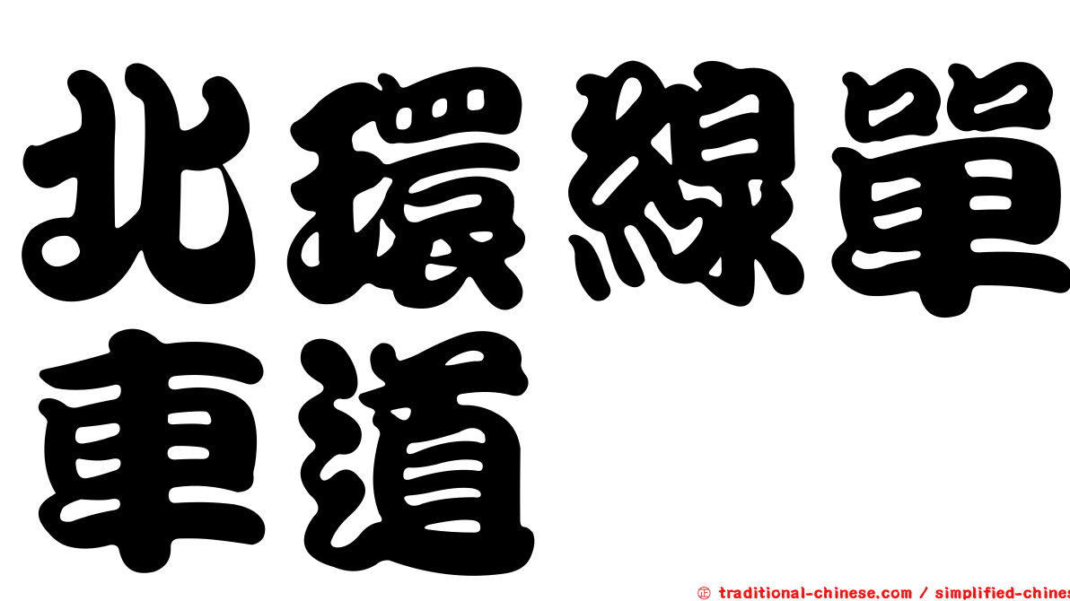北環線單車道