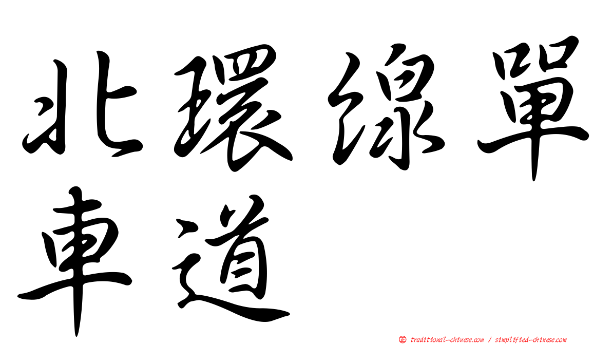 北環線單車道