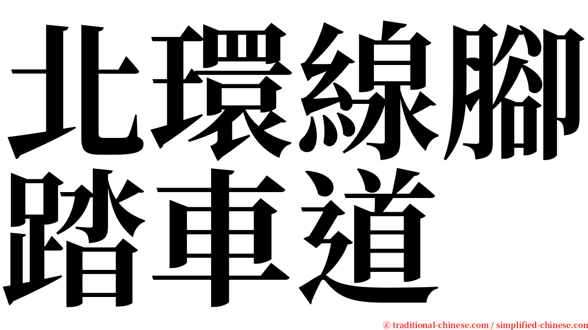 北環線腳踏車道 serif font