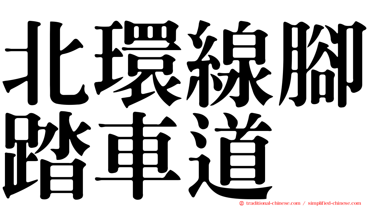 北環線腳踏車道