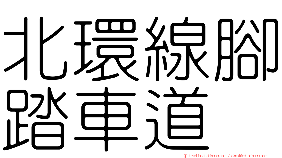 北環線腳踏車道