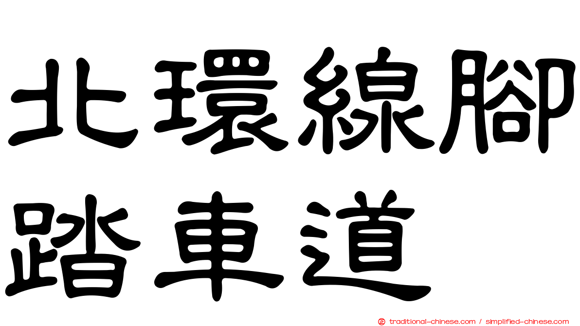 北環線腳踏車道