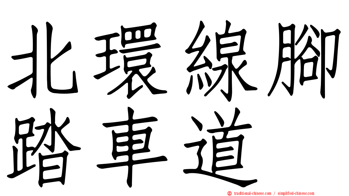 北環線腳踏車道