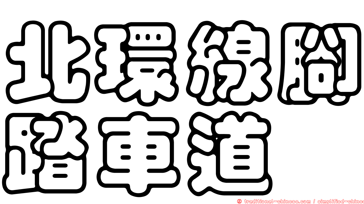 北環線腳踏車道