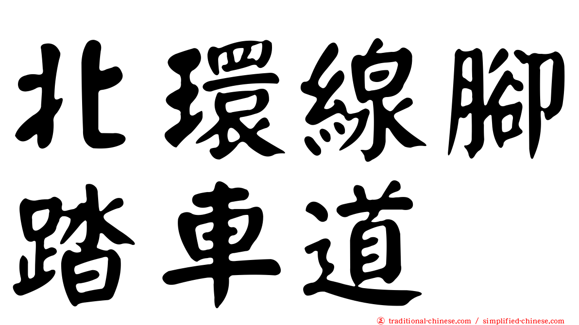 北環線腳踏車道