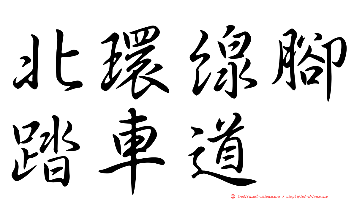 北環線腳踏車道