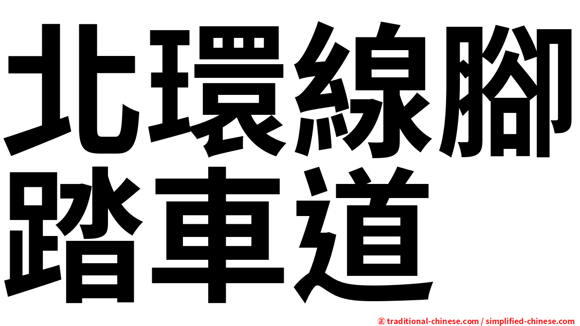 北環線腳踏車道