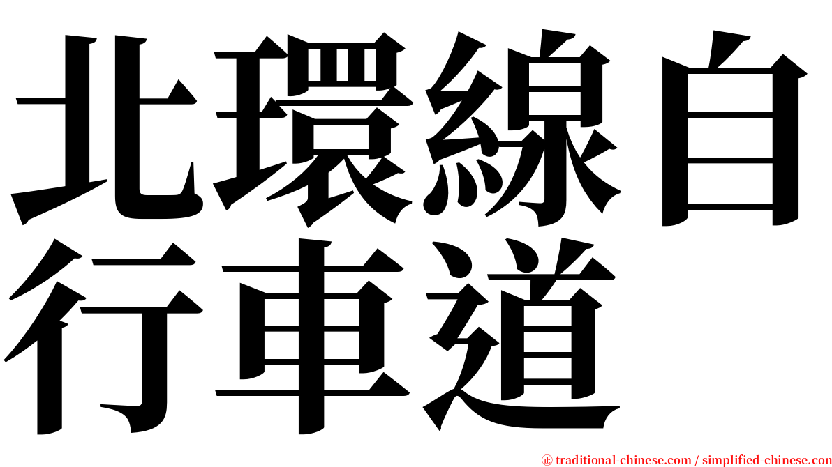 北環線自行車道 serif font