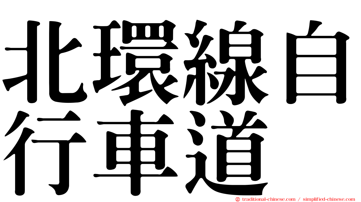 北環線自行車道