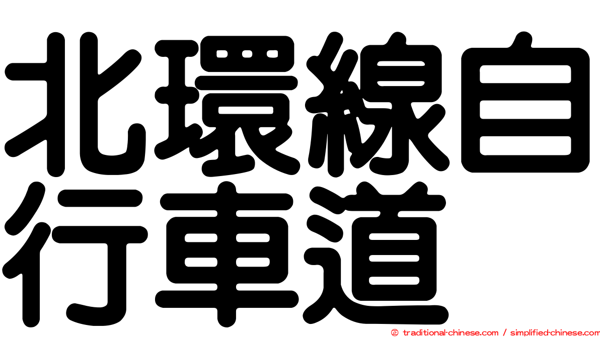 北環線自行車道