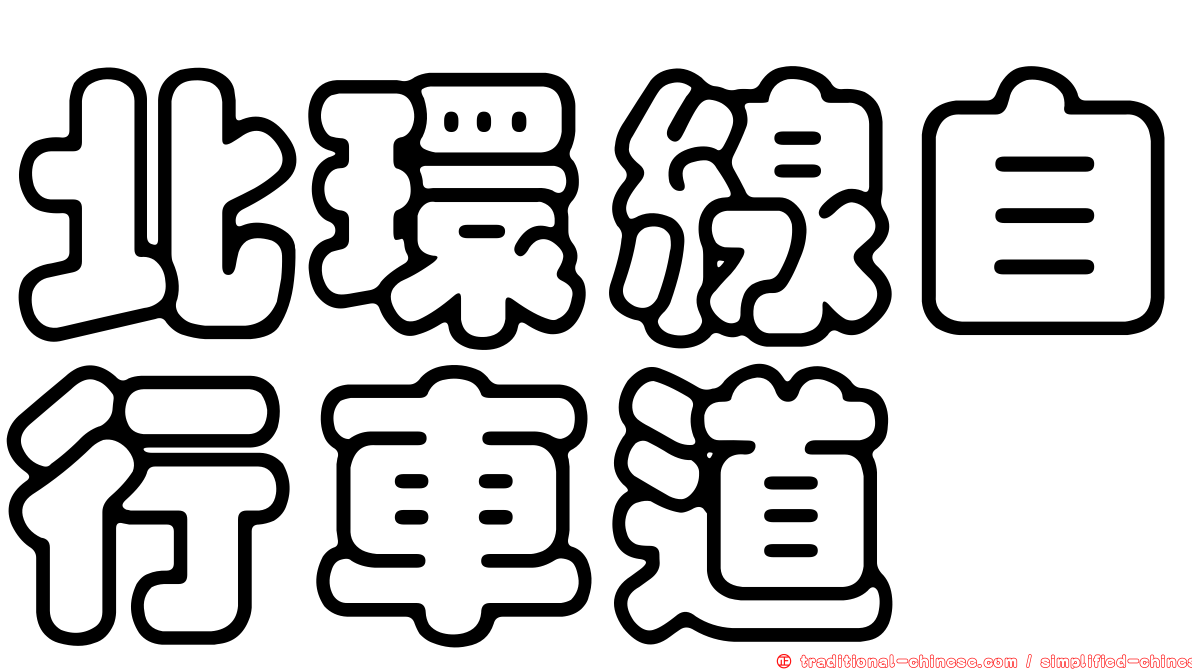 北環線自行車道