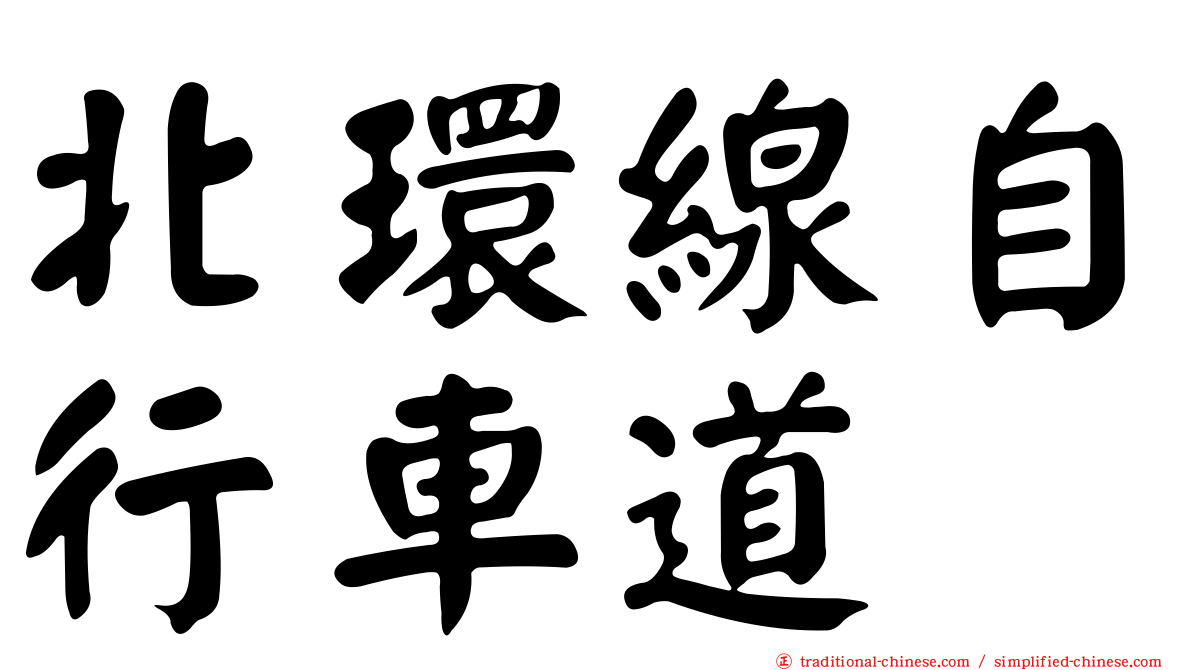 北環線自行車道