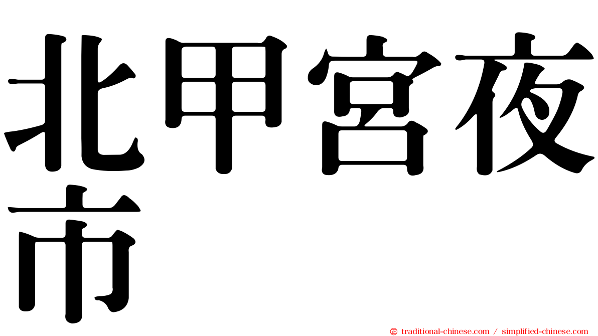 北甲宮夜市