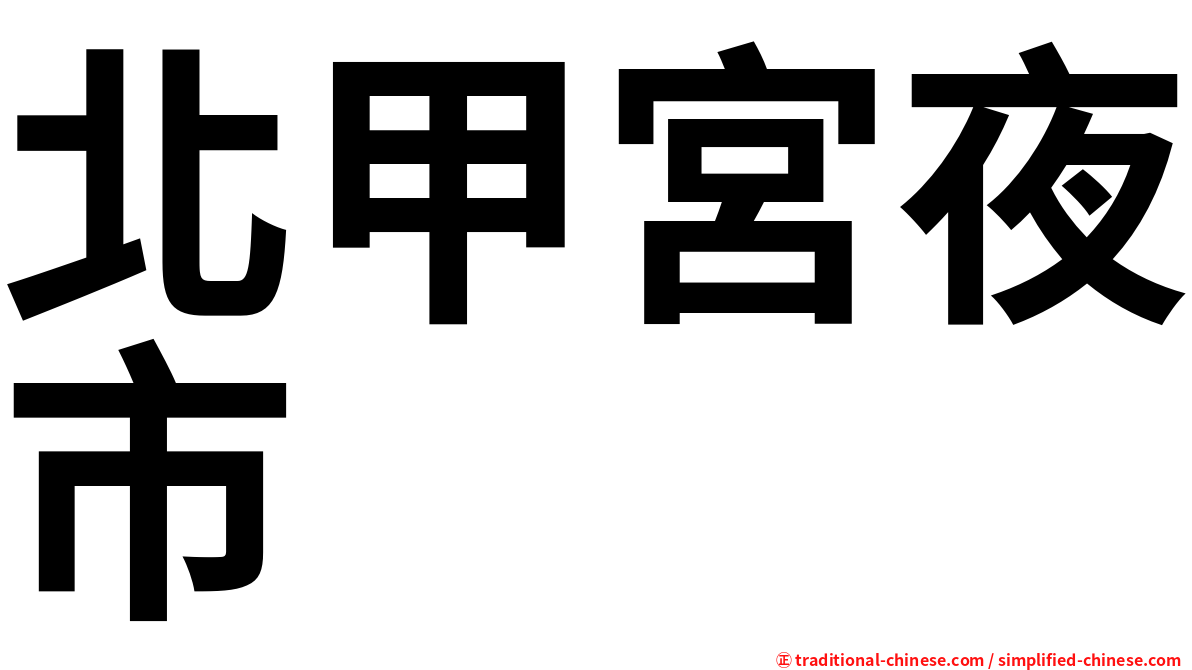 北甲宮夜市