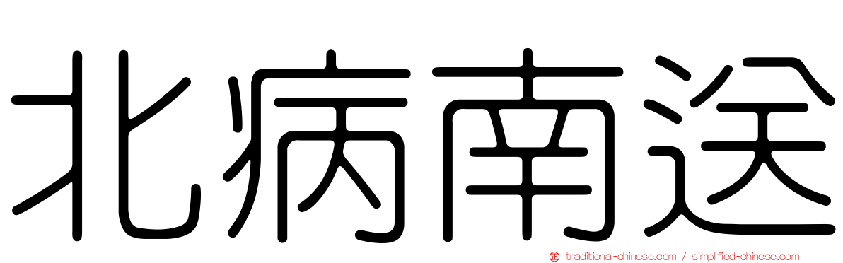 北病南送