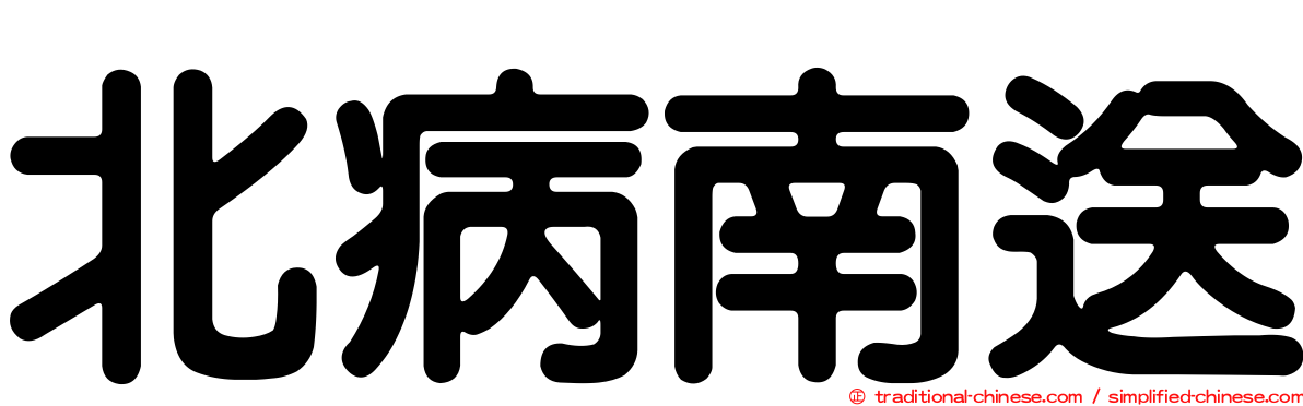 北病南送