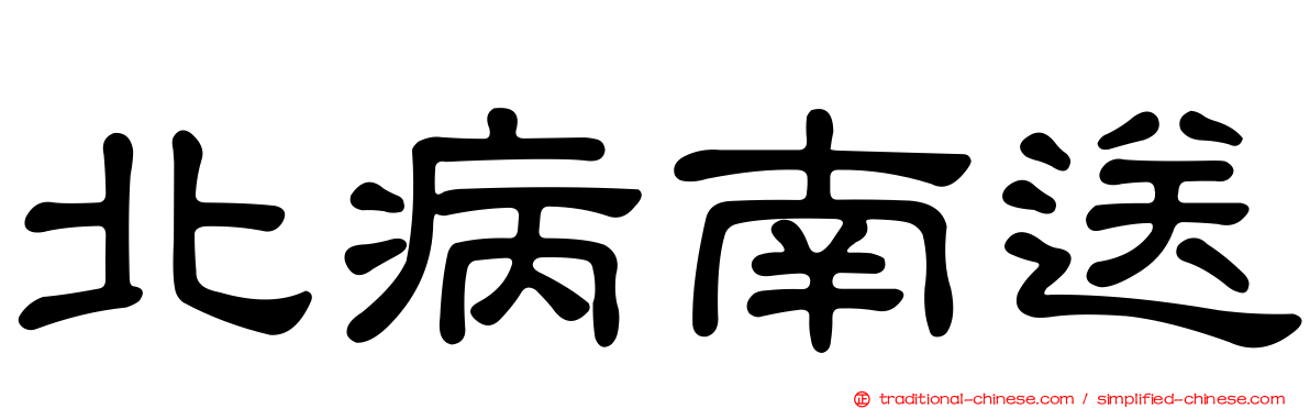 北病南送