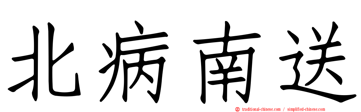 北病南送