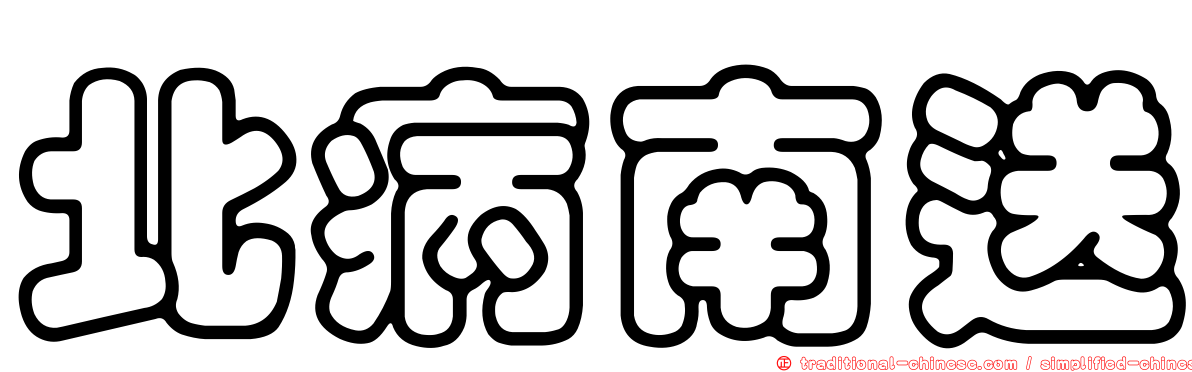 北病南送