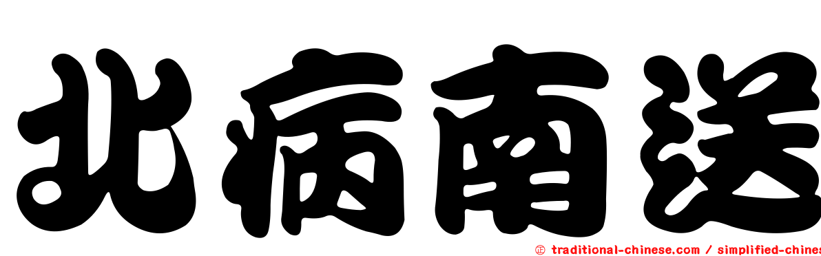 北病南送