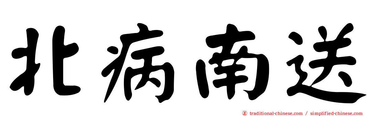 北病南送