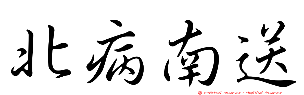 北病南送