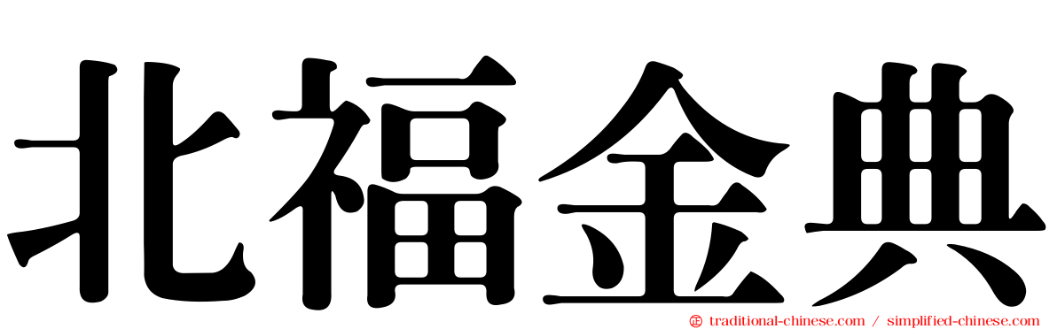 北福金典