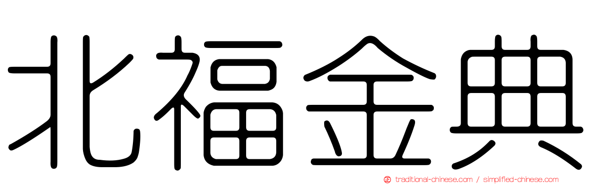 北福金典