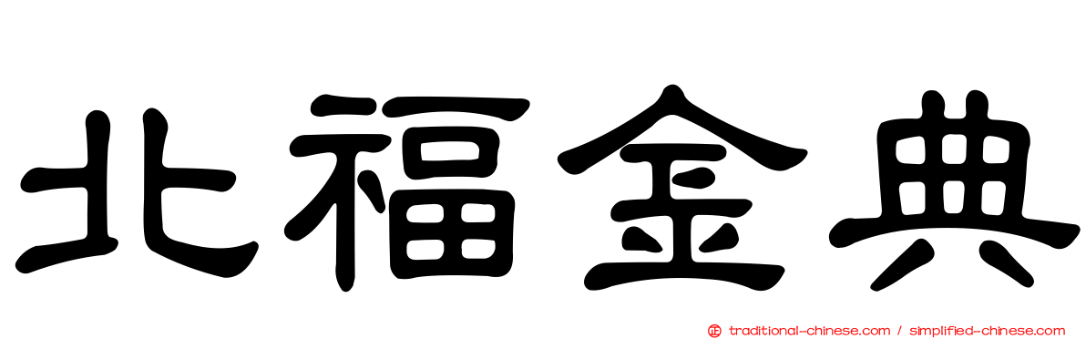北福金典