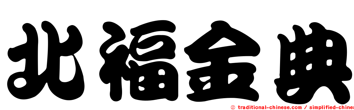 北福金典