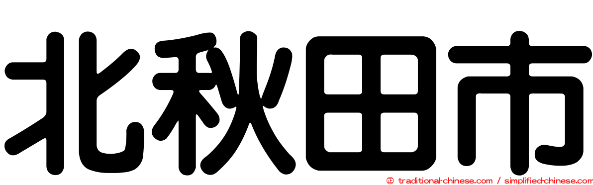 北秋田市