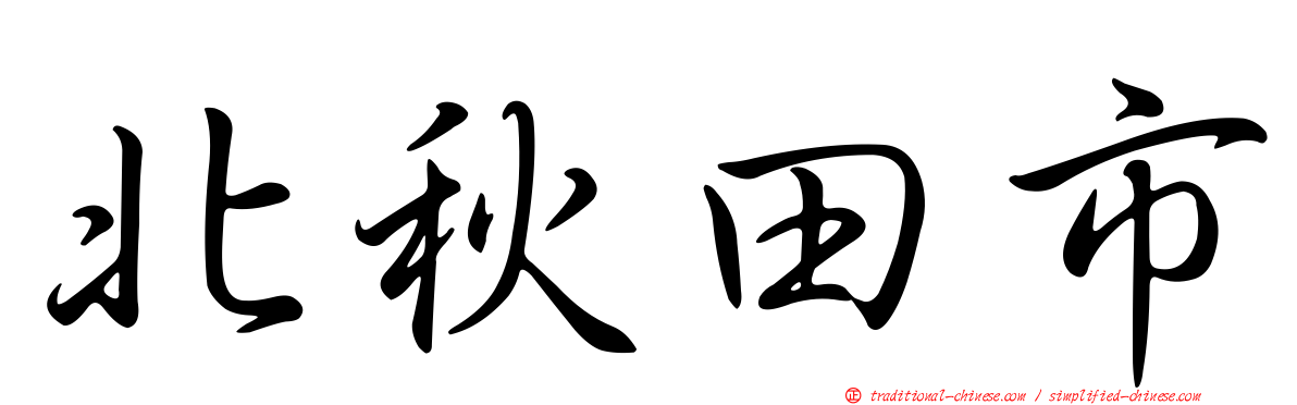北秋田市