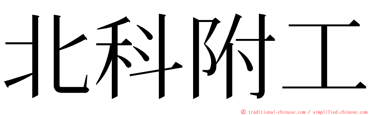 北科附工 ming font